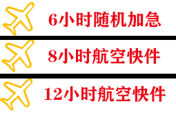 黔江武陵山航空快递快递公司,专业空运当天件